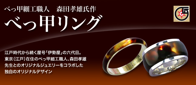 べっ甲細工職人 森田孝雄氏作「べっ甲リング」