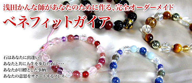 浅田かんな師があなたのために作る完全オーダーメイドブレスレット