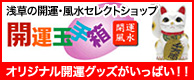 開運玉手箱(有限会社フロム)