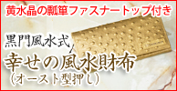 黒門風水式　幸せの風水財布(オースト型押し)