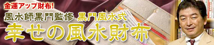 金運アップ財布！ 風水師黒門監修 黒門風水式　幸せの風水財布