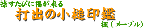 捺すたびに福が来る 打出の小槌印鑑 楓（メープル）