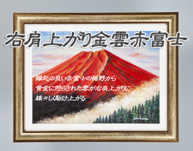 開運画】 右肩上がり金雲赤富士（縁起のよい赤富士の裾野から