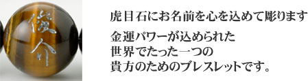 虎目石にお名前を彫ります